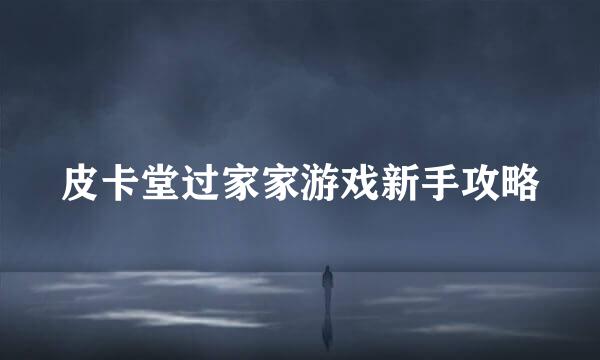 皮卡堂过家家游戏新手攻略