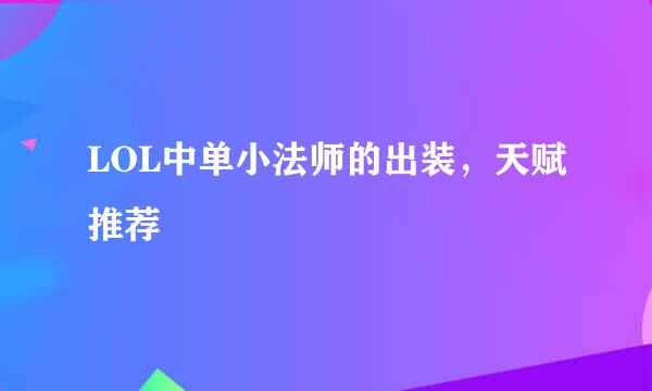 LOL中单小法师的出装，天赋推荐