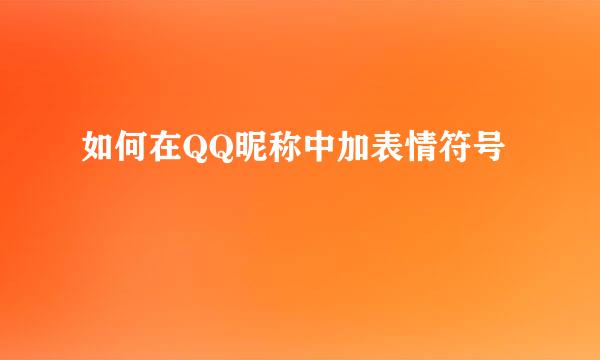 如何在QQ昵称中加表情符号