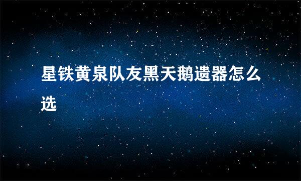 星铁黄泉队友黑天鹅遗器怎么选
