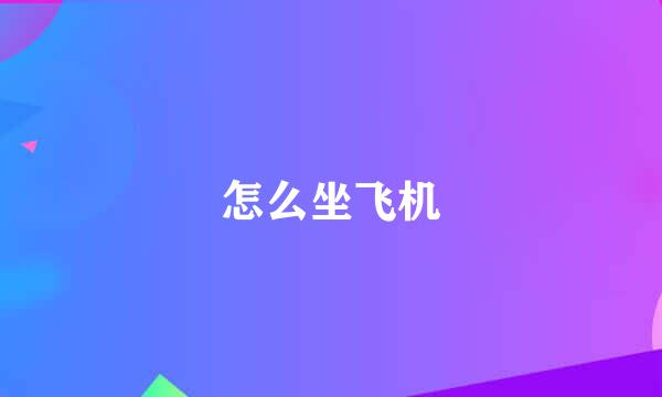 怎么坐飞机