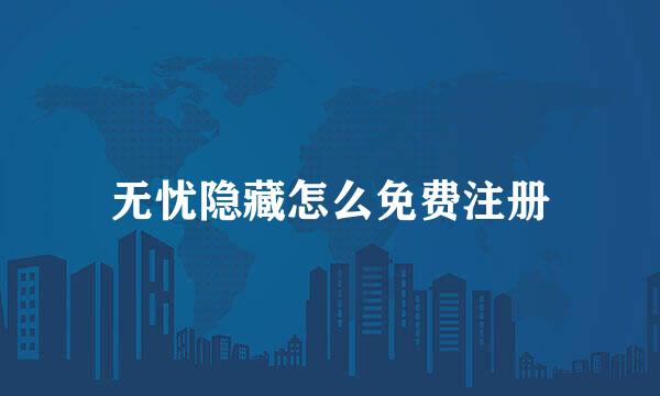 无忧隐藏怎么免费注册