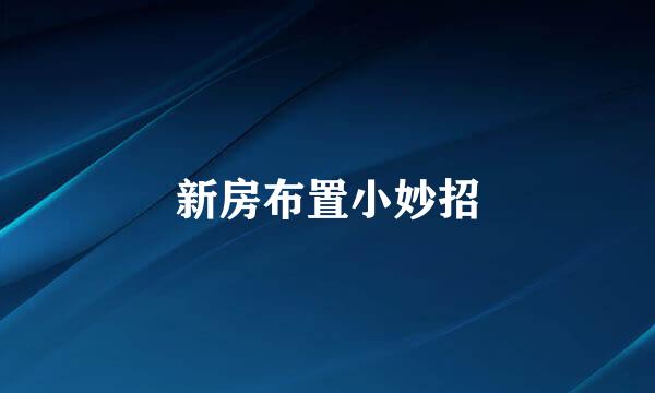 新房布置小妙招
