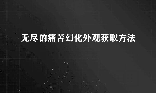 无尽的痛苦幻化外观获取方法
