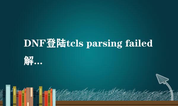 DNF登陆tcls parsing failed解决方法2016.9.15