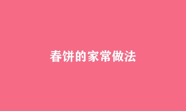 春饼的家常做法