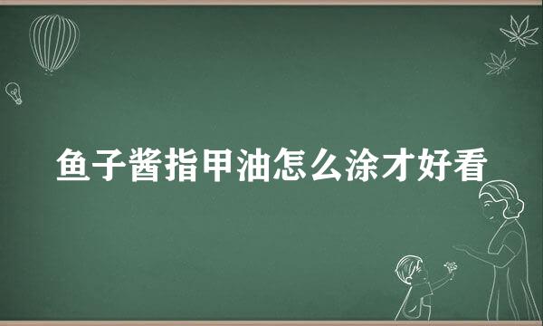 鱼子酱指甲油怎么涂才好看