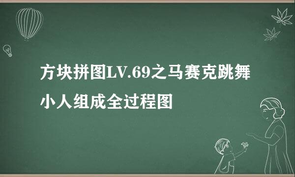 方块拼图LV.69之马赛克跳舞小人组成全过程图
