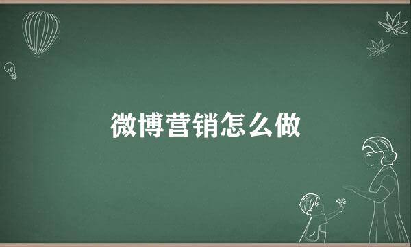 微博营销怎么做