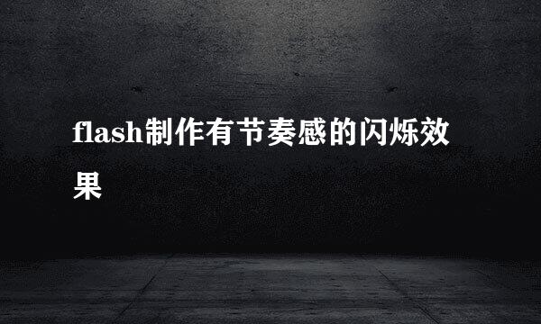 flash制作有节奏感的闪烁效果