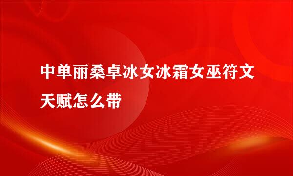 中单丽桑卓冰女冰霜女巫符文天赋怎么带