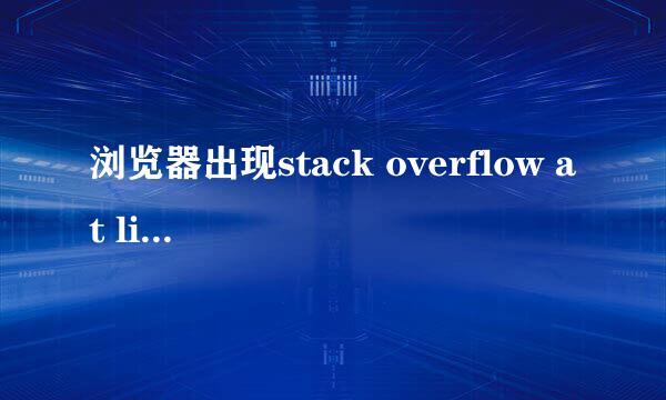 浏览器出现stack overflow at line:0解决办法