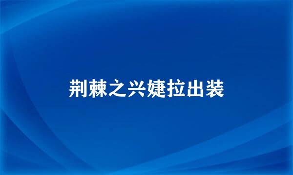 荆棘之兴婕拉出装
