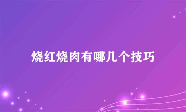 烧红烧肉有哪几个技巧