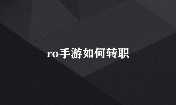 ro手游如何转职