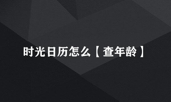 时光日历怎么【查年龄】