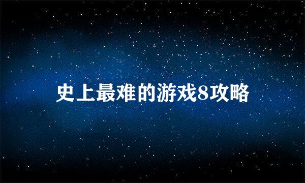 史上最难的游戏8攻略