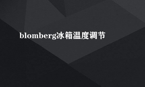 blomberg冰箱温度调节