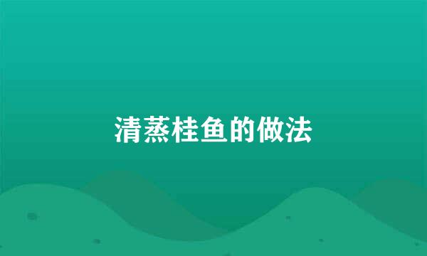 清蒸桂鱼的做法