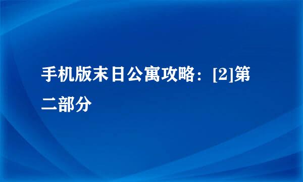 手机版末日公寓攻略：[2]第二部分