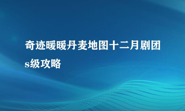 奇迹暖暖丹麦地图十二月剧团s级攻略
