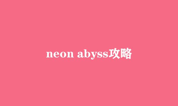 neon abyss攻略