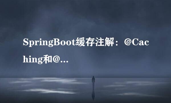 SpringBoot缓存注解：@Caching和@CacheConfig