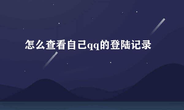 怎么查看自己qq的登陆记录