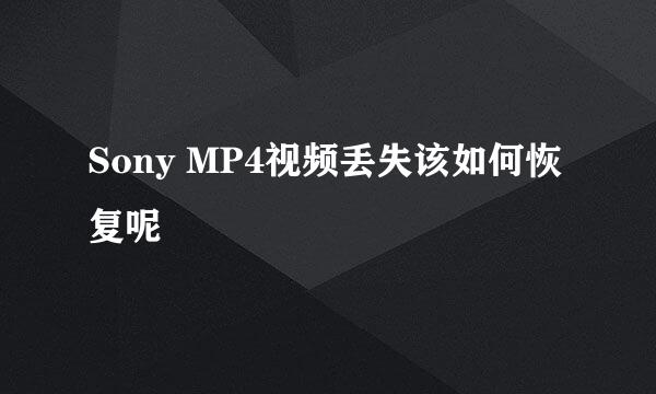 Sony MP4视频丢失该如何恢复呢