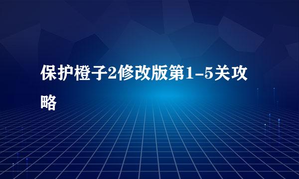 保护橙子2修改版第1-5关攻略