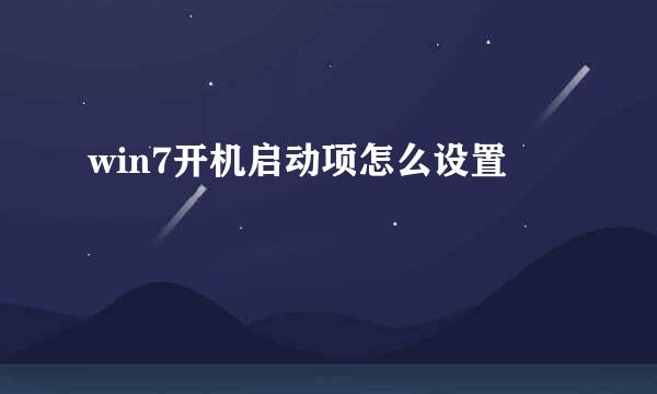 win7开机启动项怎么设置