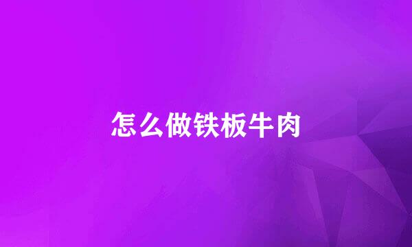 怎么做铁板牛肉