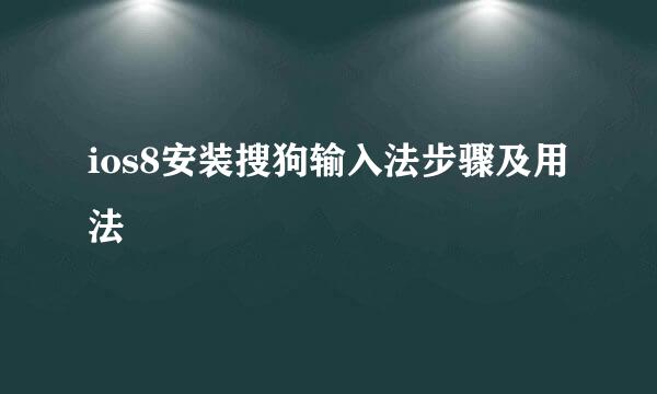 ios8安装搜狗输入法步骤及用法