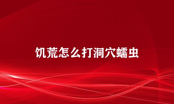 饥荒怎么打洞穴蠕虫