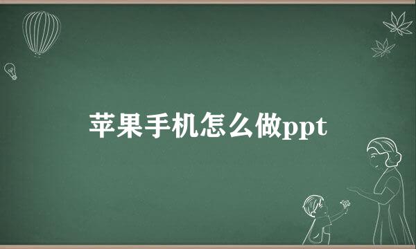 苹果手机怎么做ppt