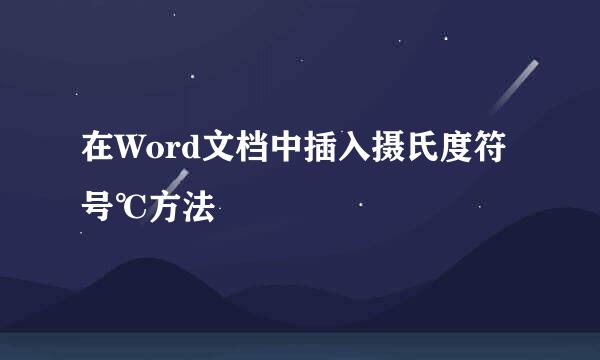 在Word文档中插入摄氏度符号℃方法