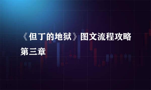 《但丁的地狱》图文流程攻略第三章