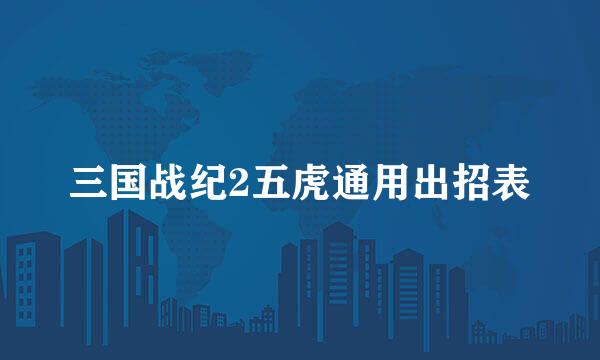 三国战纪2五虎通用出招表