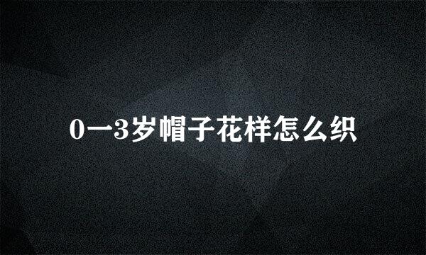 0一3岁帽子花样怎么织