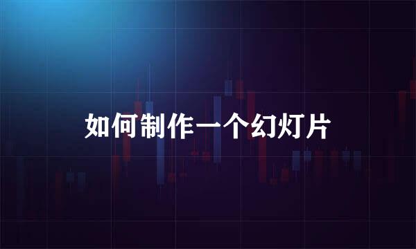 如何制作一个幻灯片
