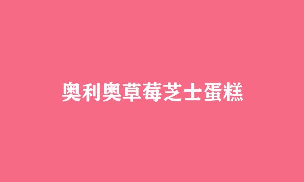 奥利奥草莓芝士蛋糕