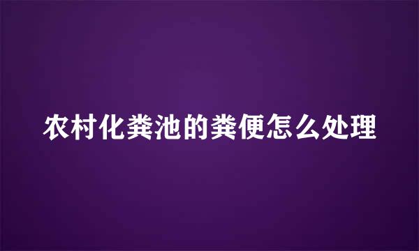 农村化粪池的粪便怎么处理