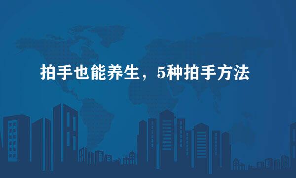 拍手也能养生，5种拍手方法