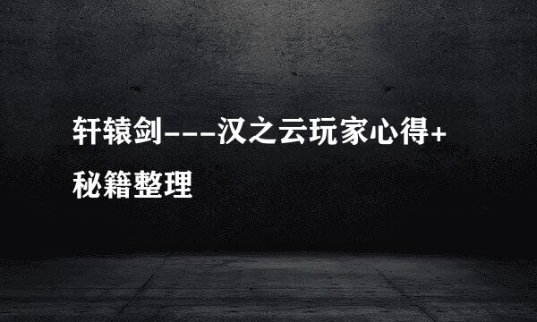 轩辕剑---汉之云玩家心得+秘籍整理