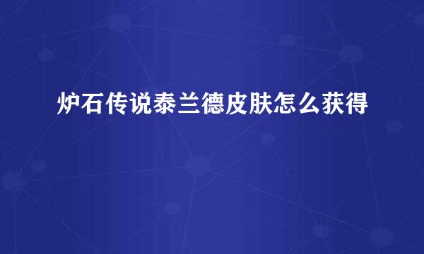 炉石传说泰兰德皮肤怎么获得