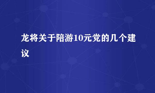 龙将关于陪游10元党的几个建议