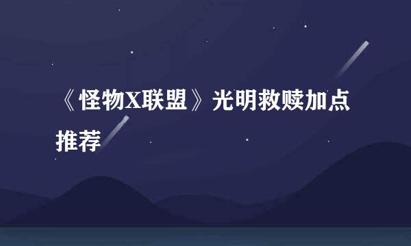 《怪物X联盟》光明救赎加点推荐