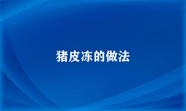 猪皮冻的做法