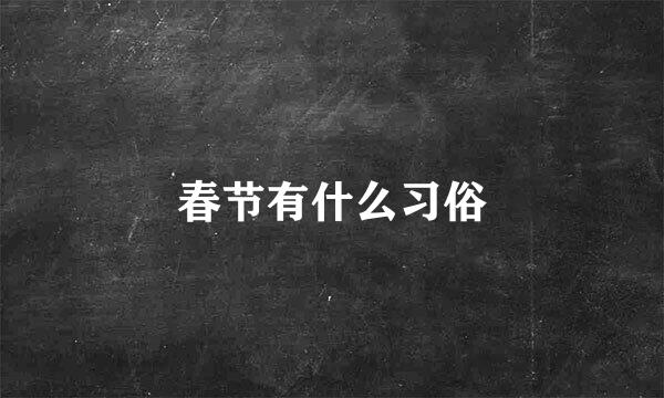 春节有什么习俗
