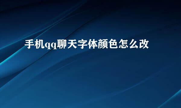 手机qq聊天字体颜色怎么改